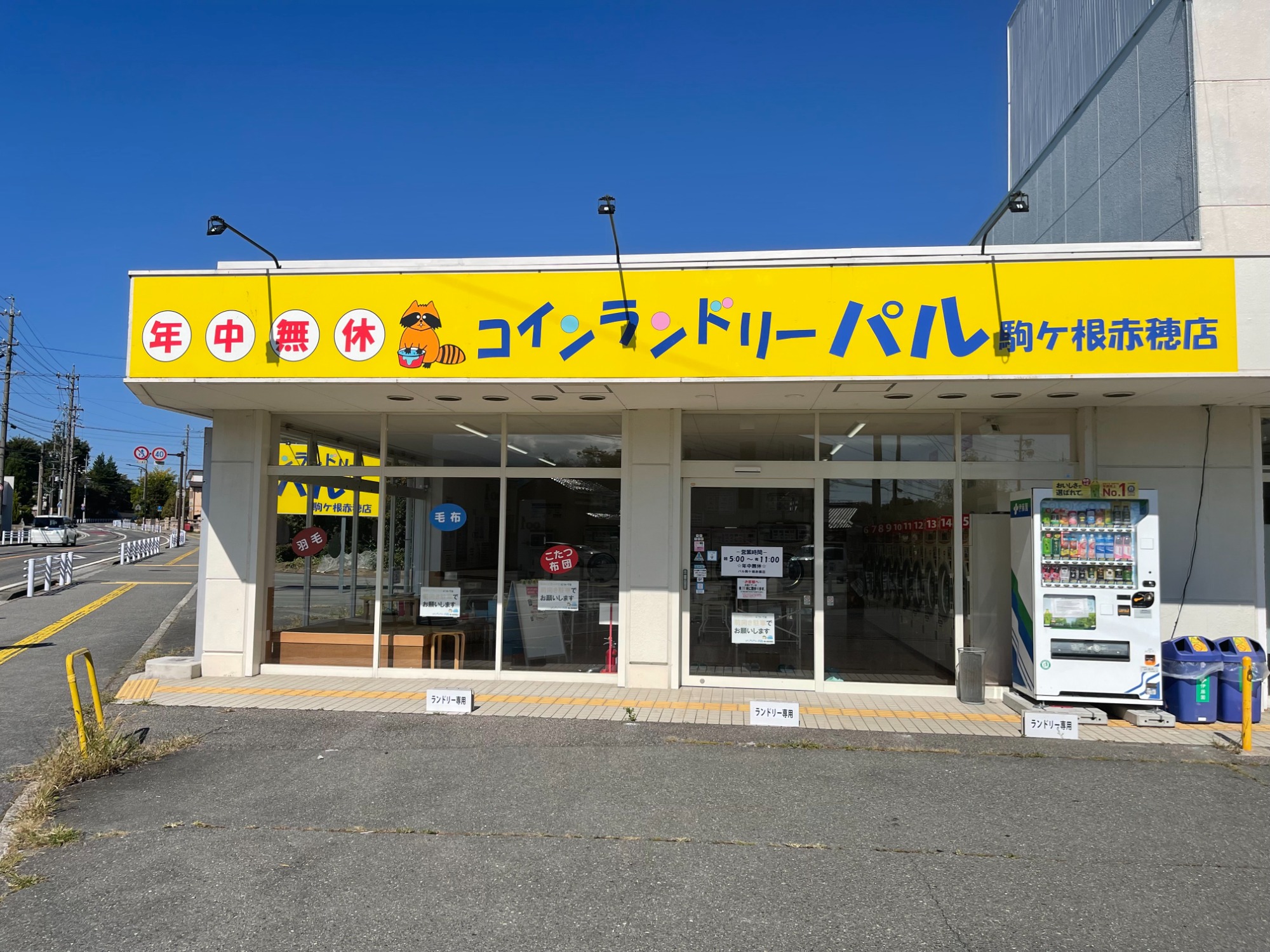 パル駒ケ根赤穗店