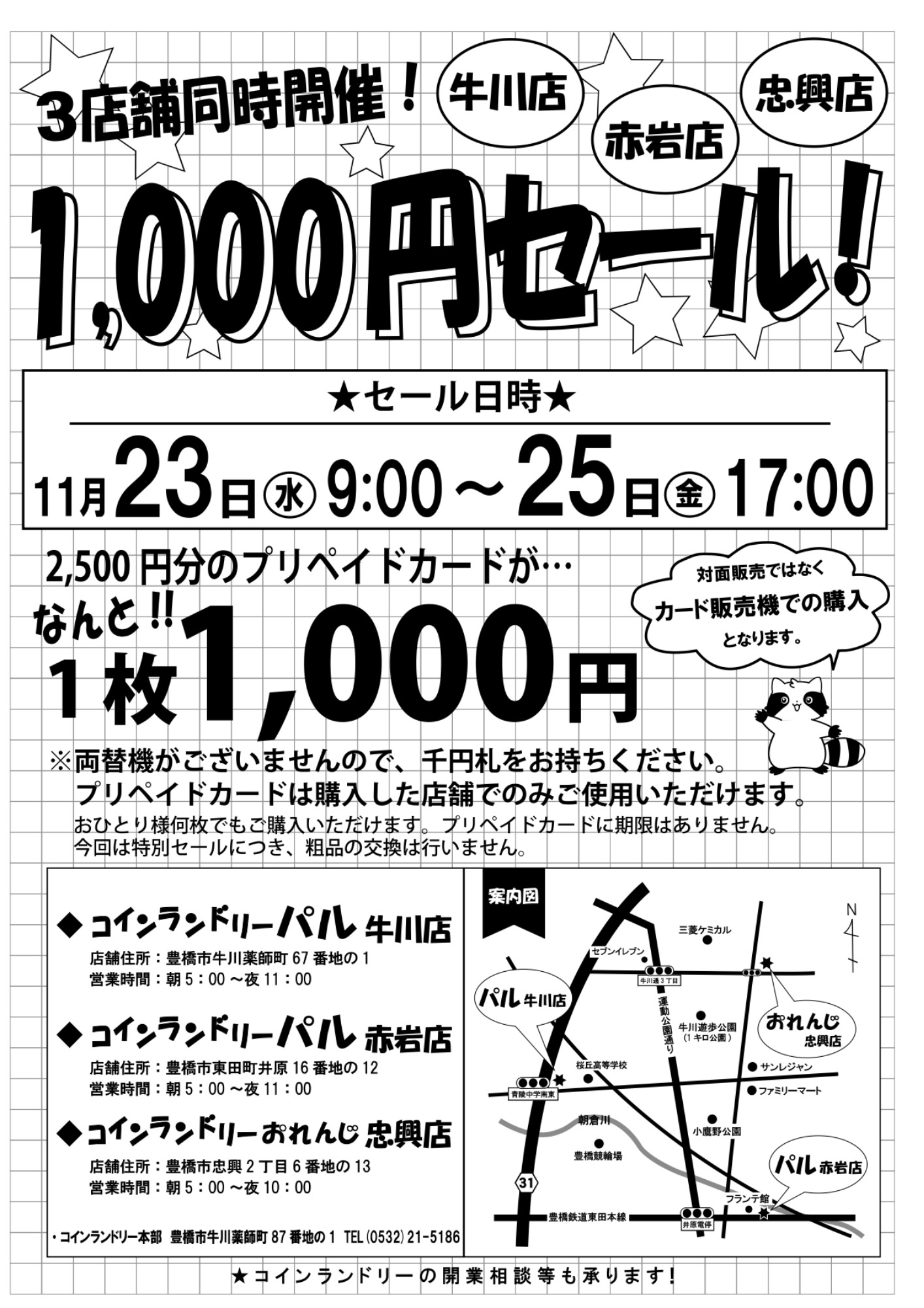 3店舗同時開催!プリペイドカード1000円セールのお知らせ