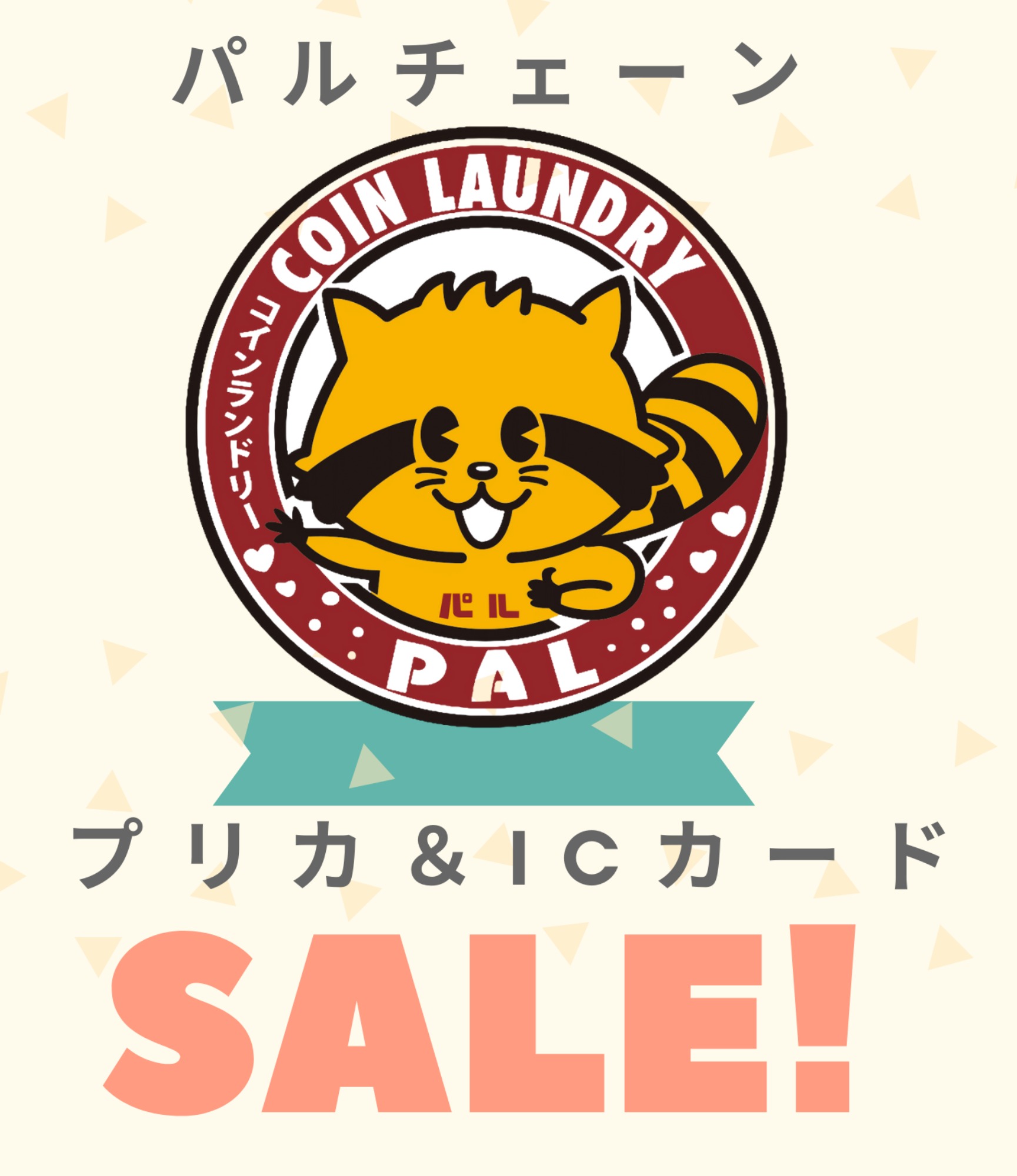 3月セール実施店のお知らせ