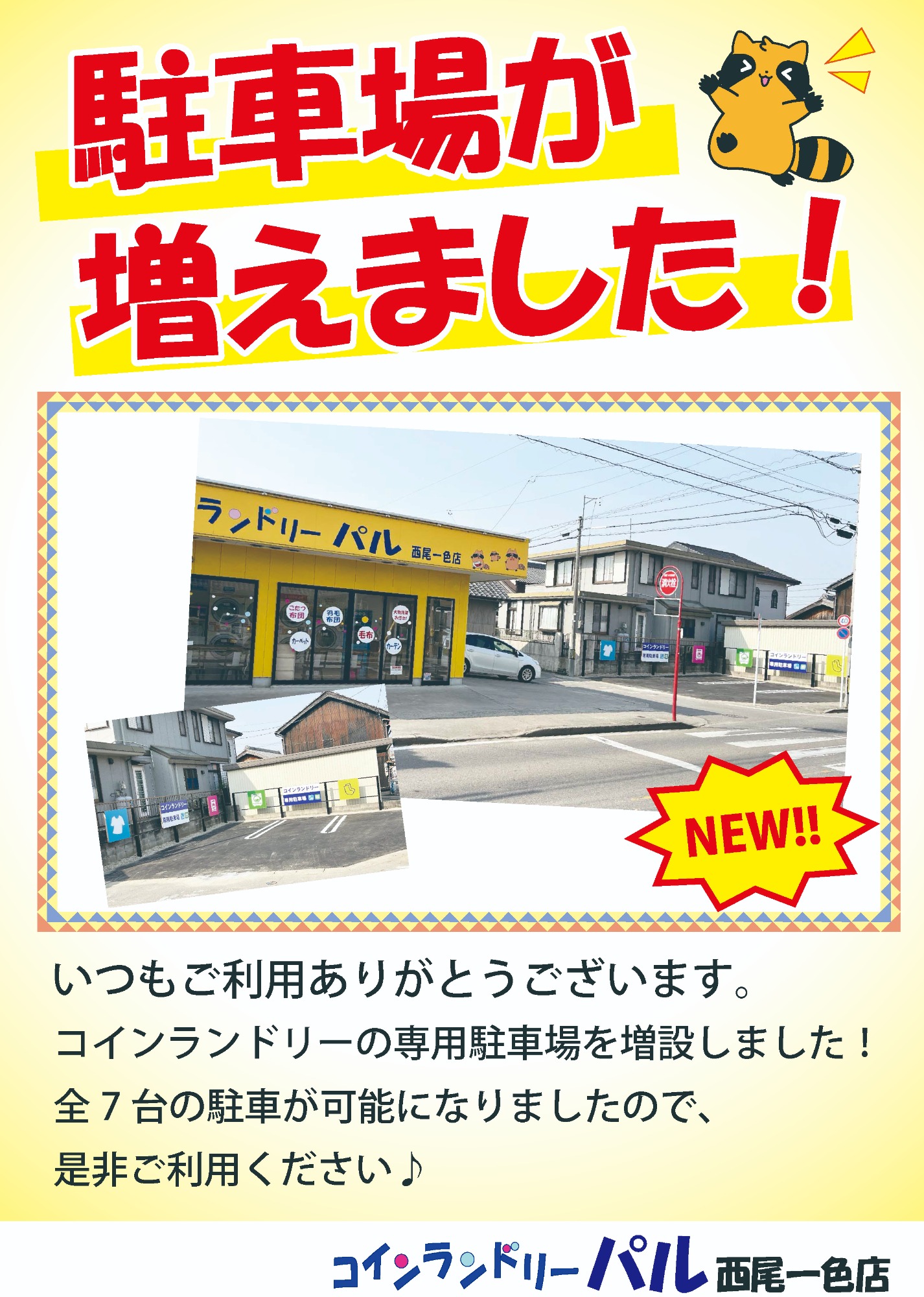パル一色店、駐車場増設