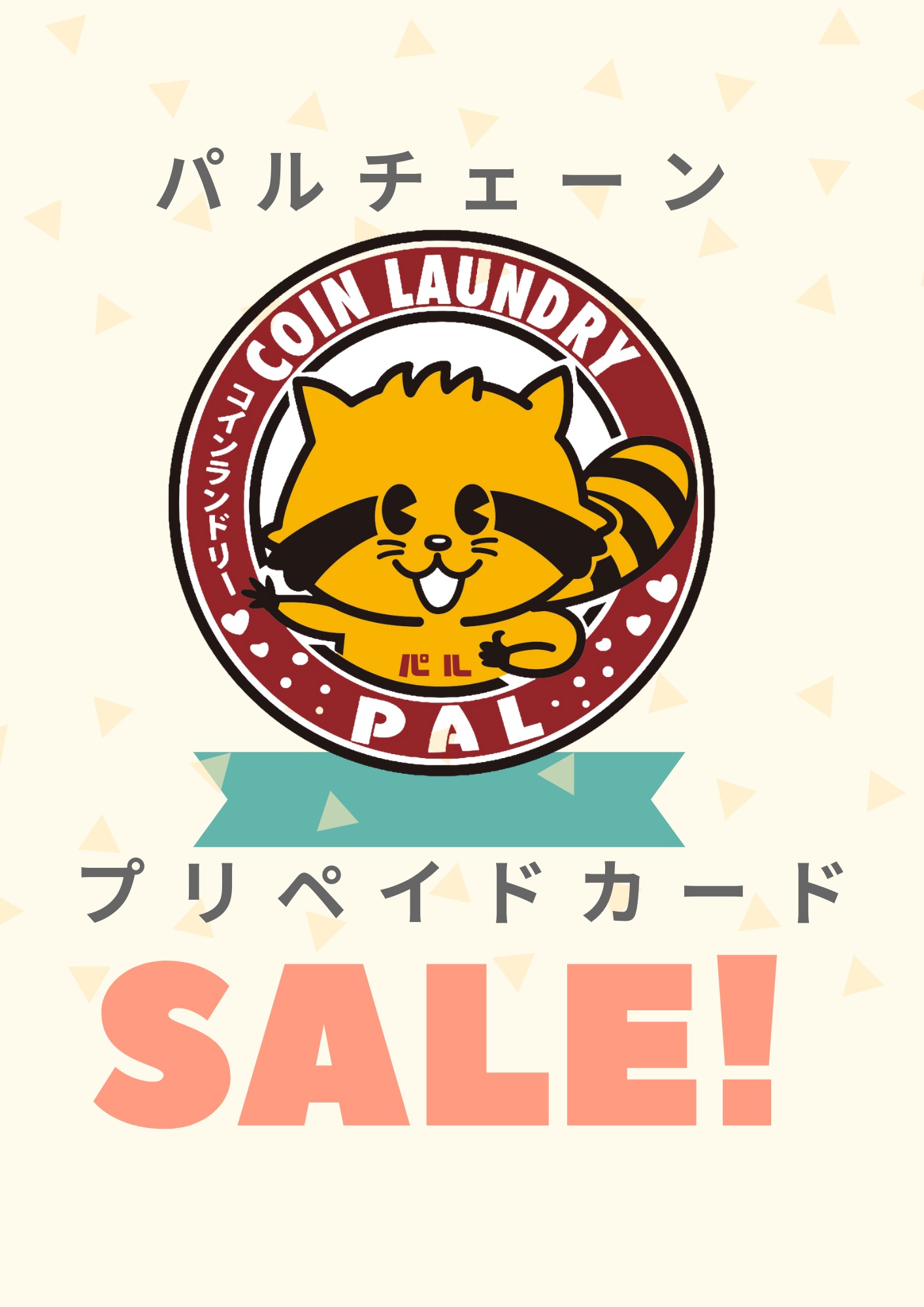 セールのお知らせ