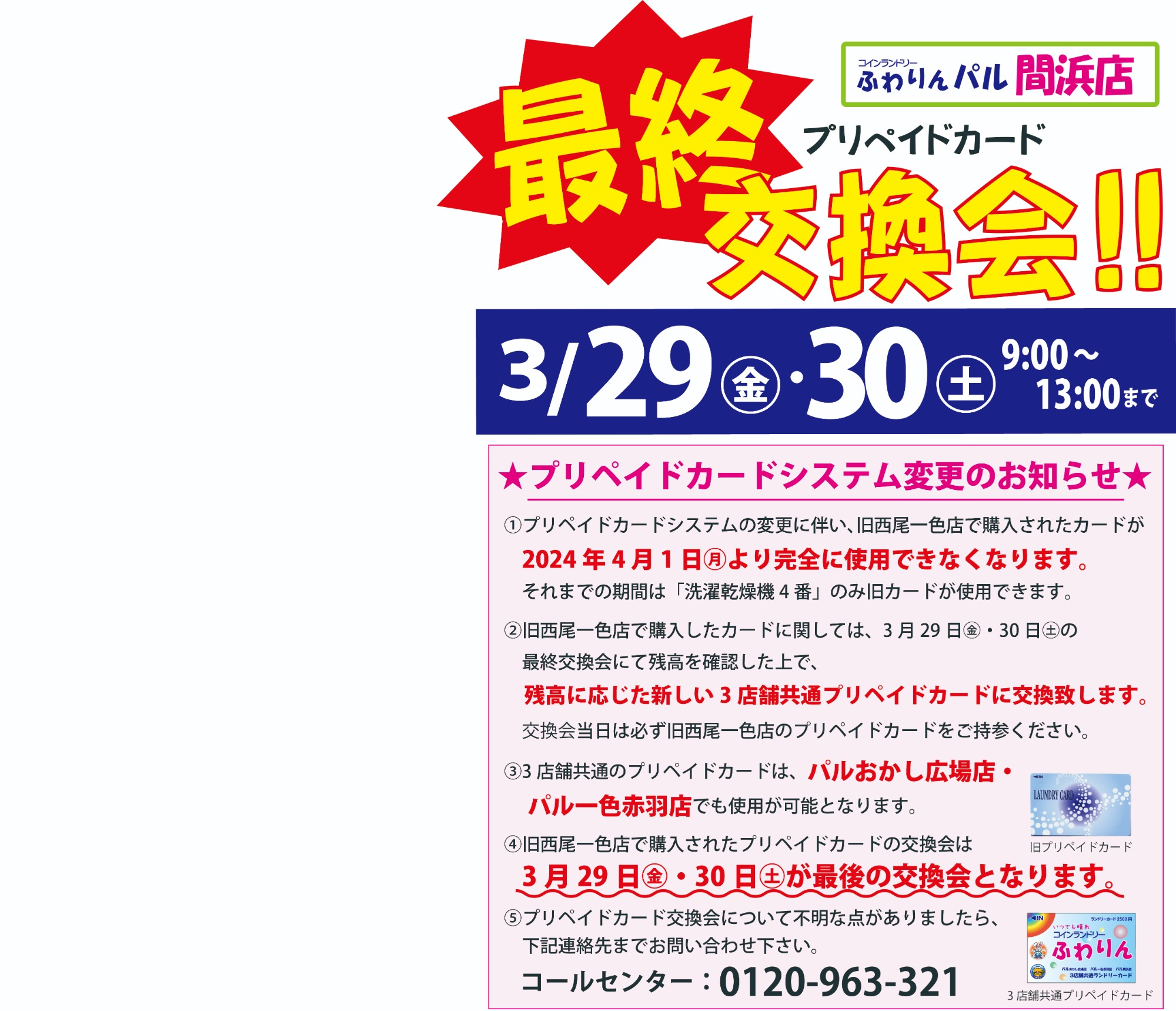 ふわりんパル間浜店 プリペイドカード最終交換会