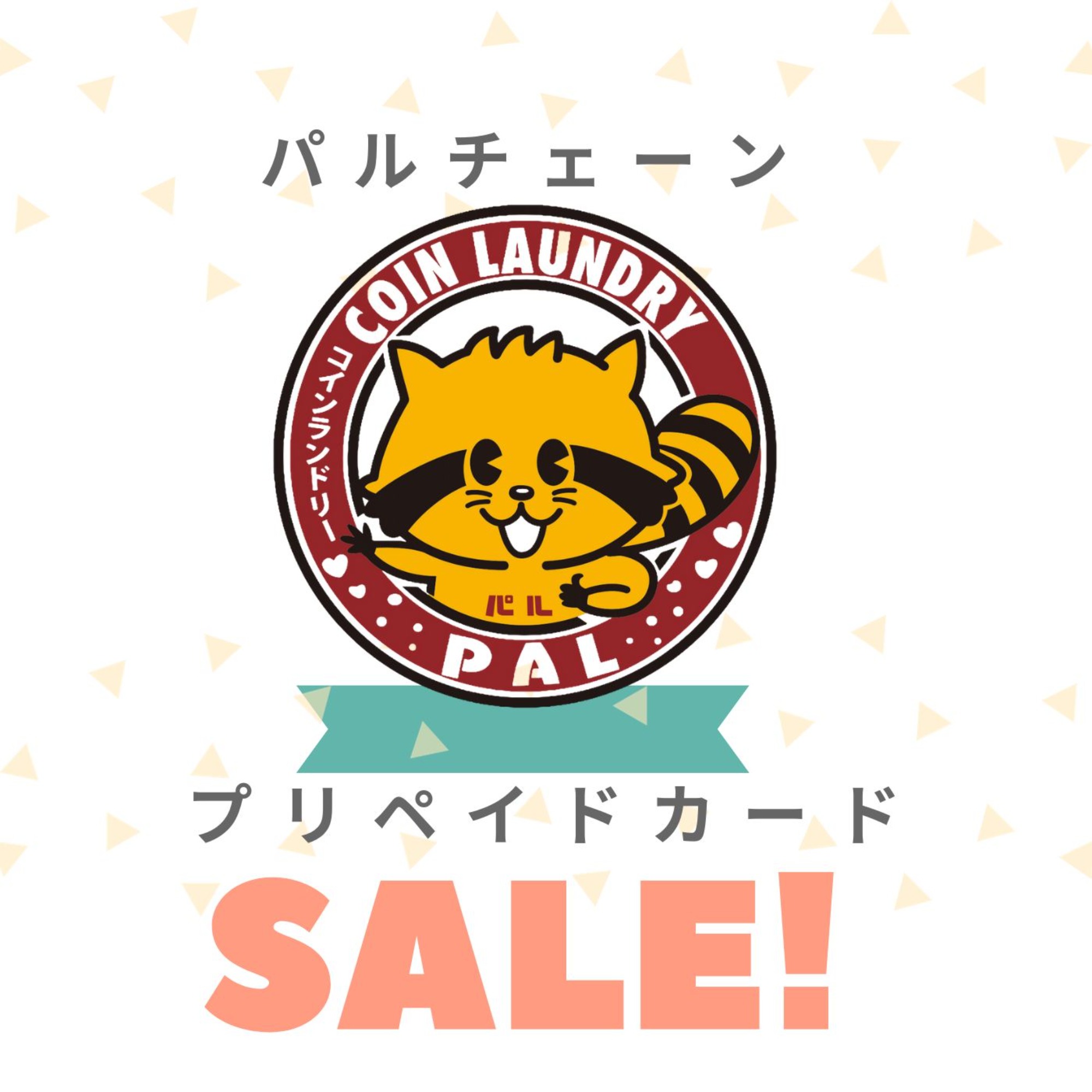 パルチェーン11月と12月のセール実施店舗のお知らせです。