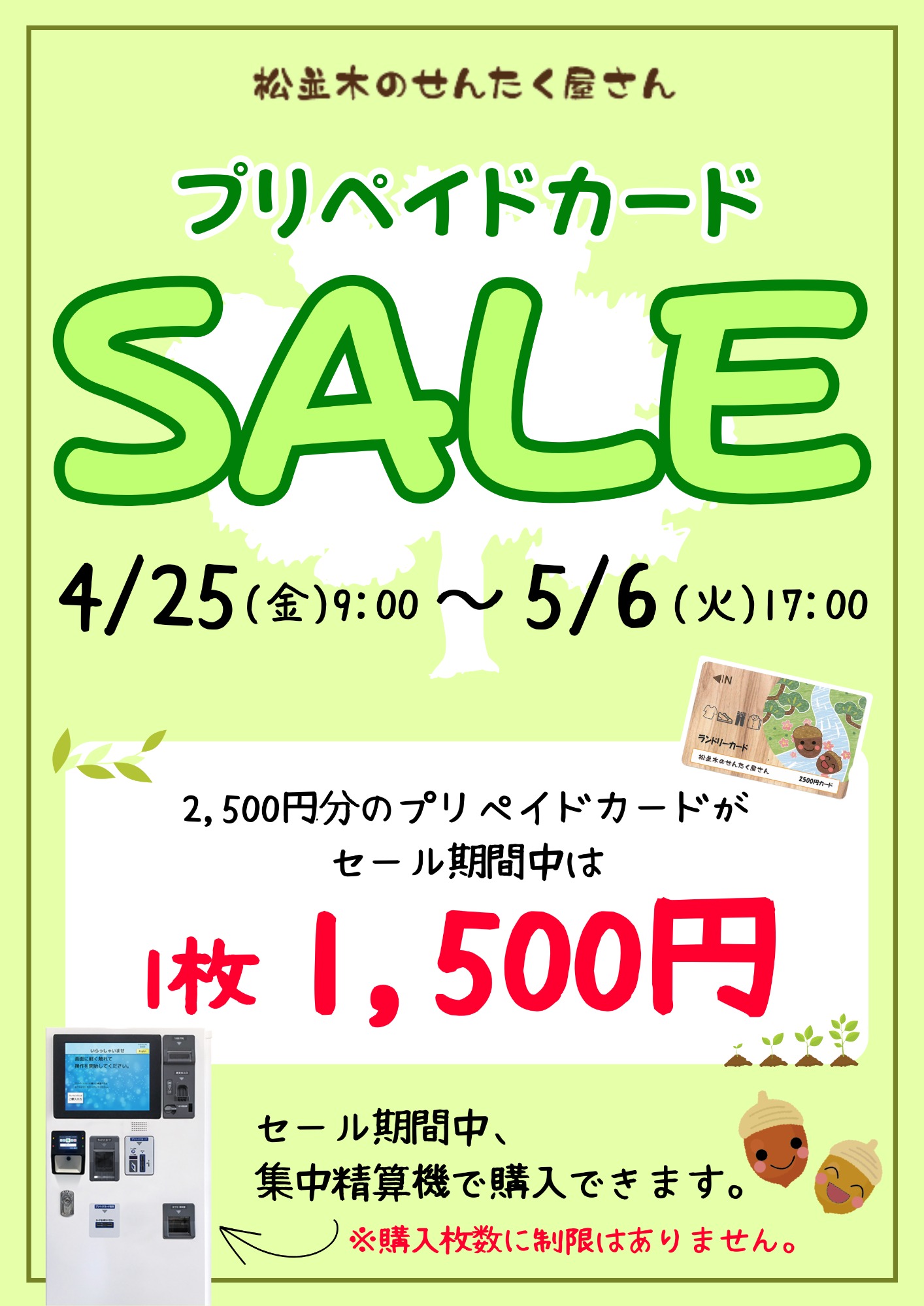 セールのお知らせ 松並木のせんたく屋さん