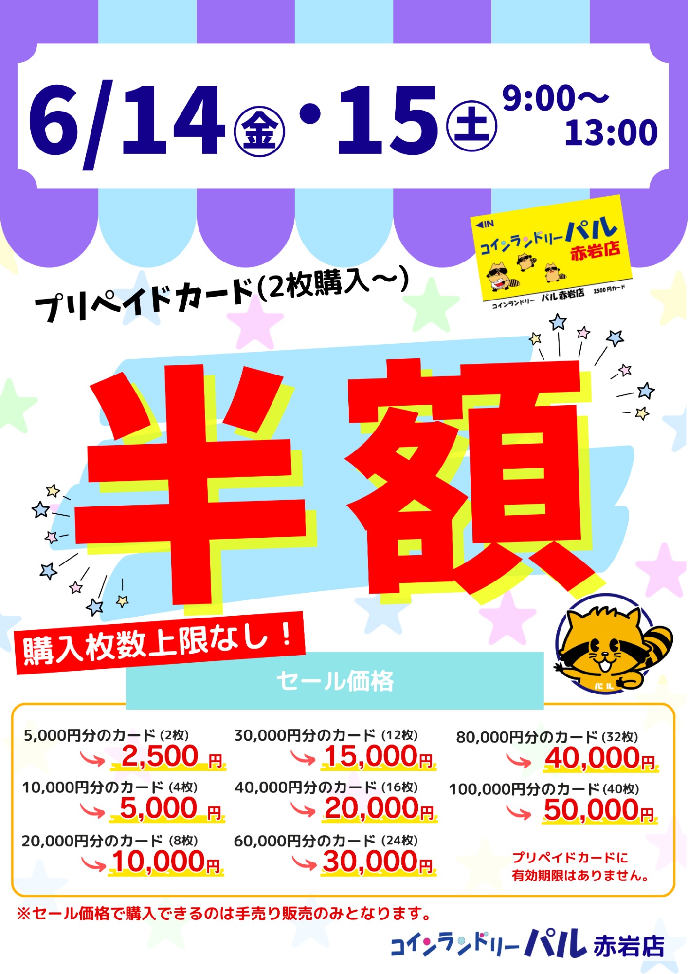 パル赤岩店セールのお知らせ