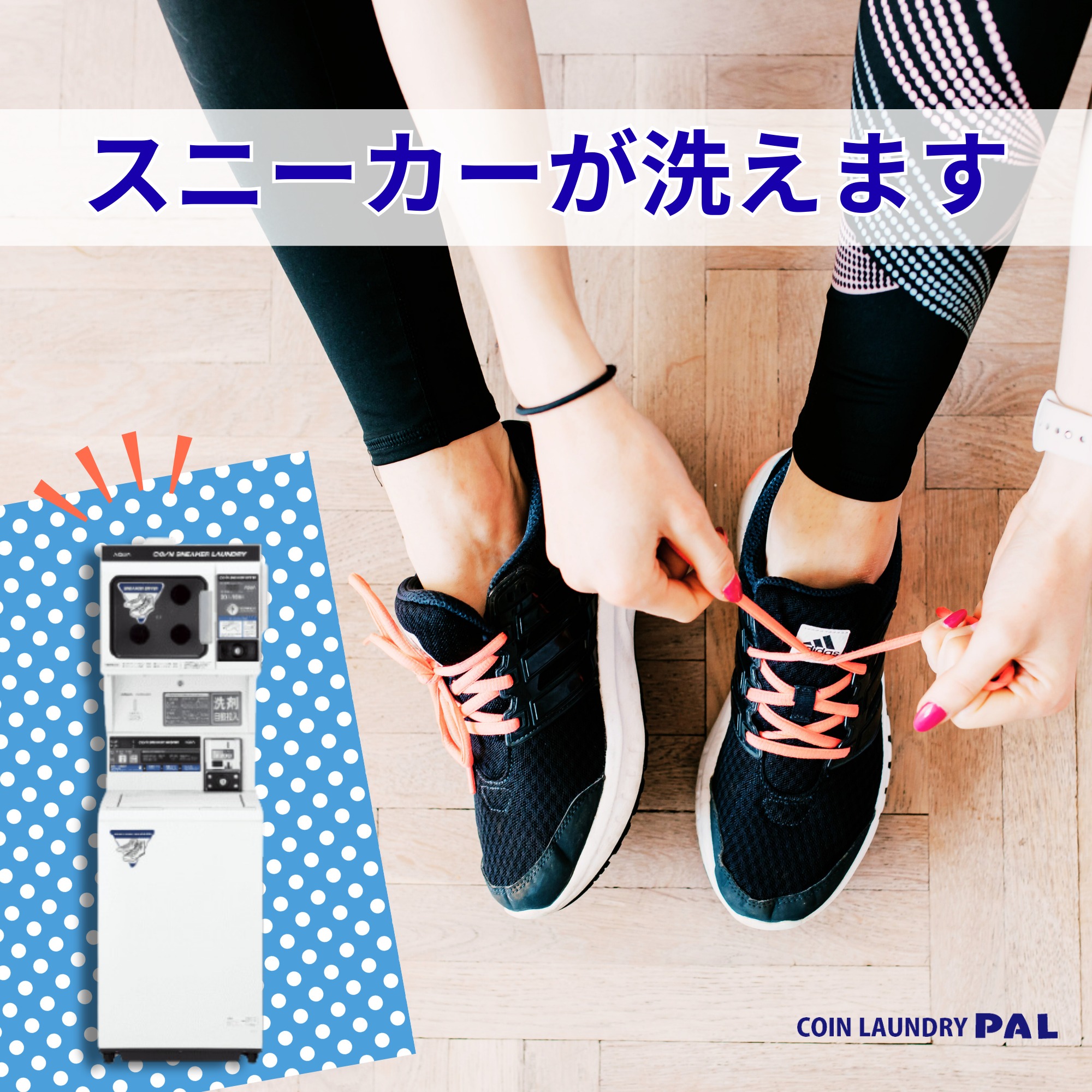スニーカーランドリー