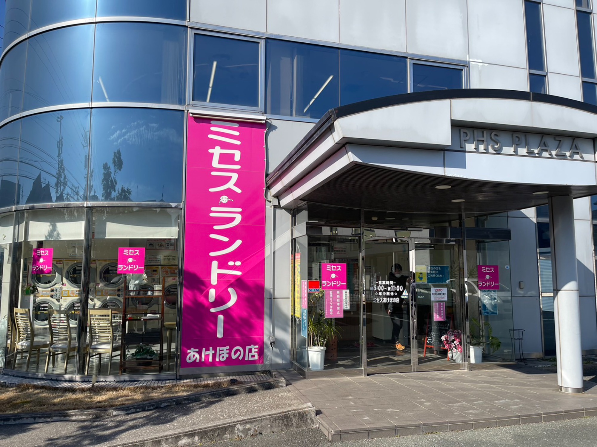 ミセスランドリーあけぼの店