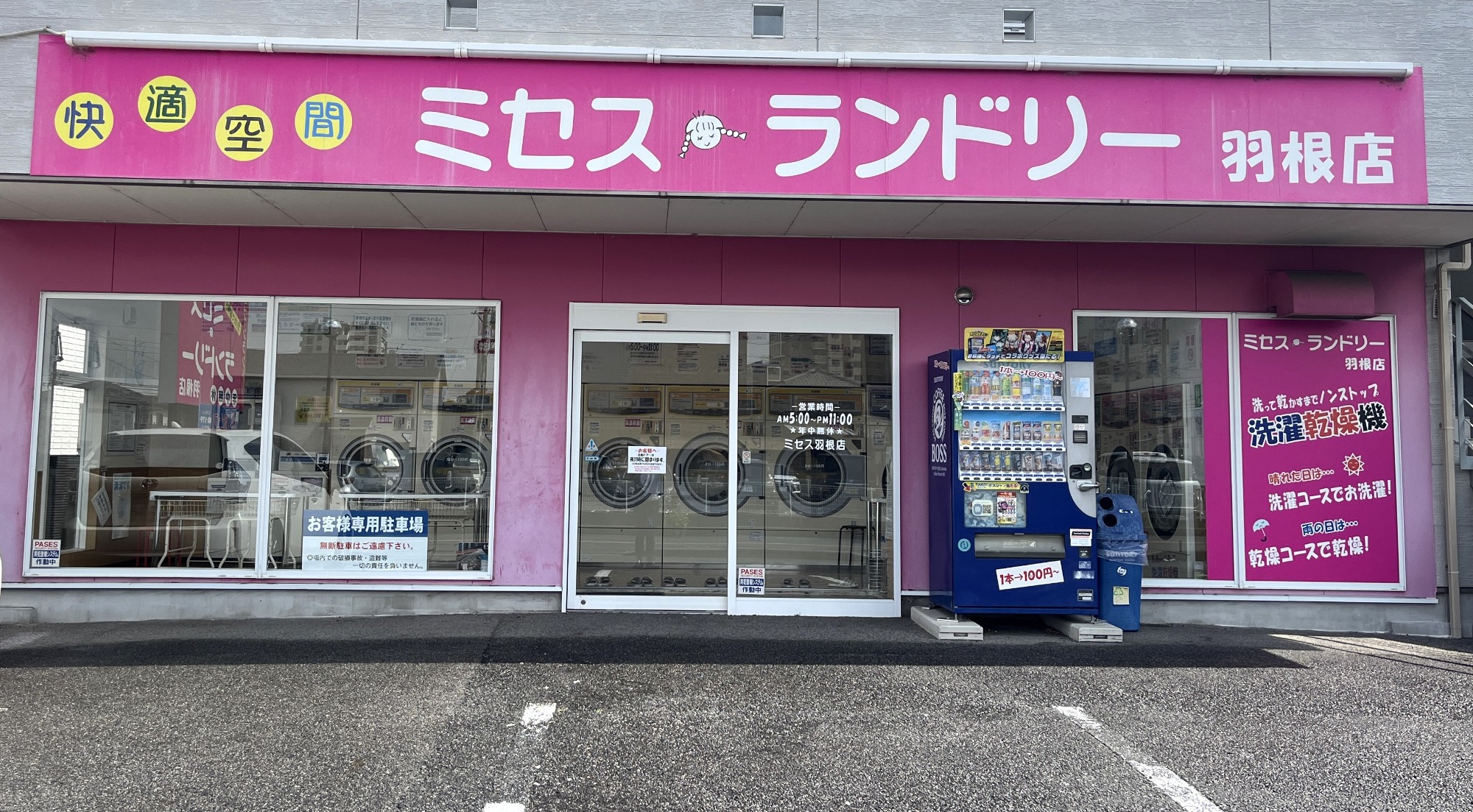 ミセスランドリー羽根店