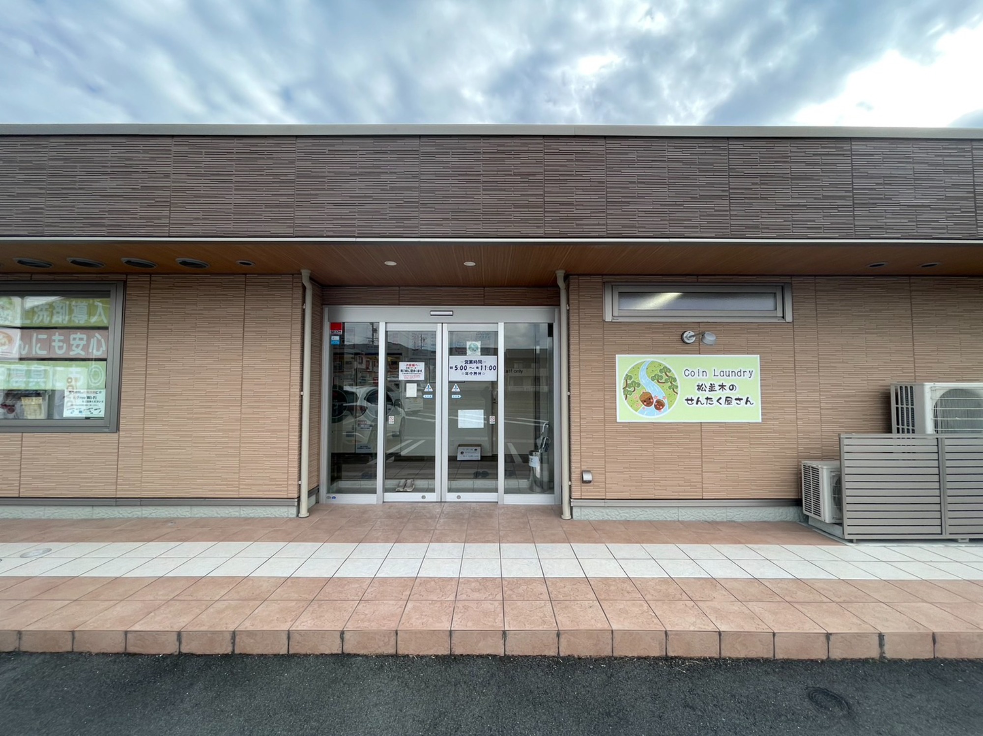 松並木のせんたく屋さん