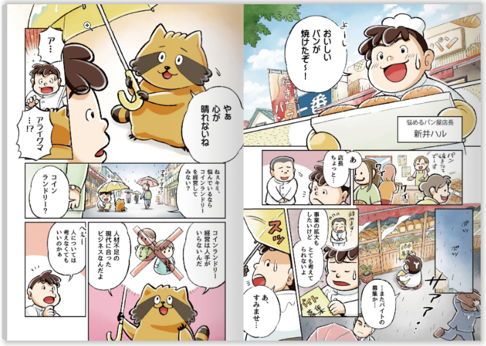 漫画でわかるコインランドリーパルのひみつ